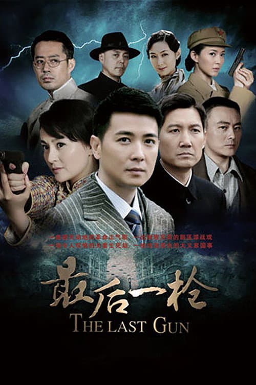 最后一枪 poster