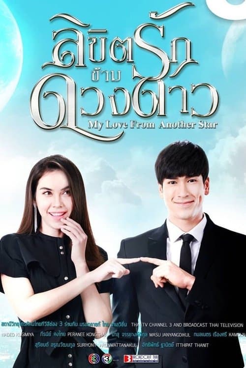 My Love from Another Star poster