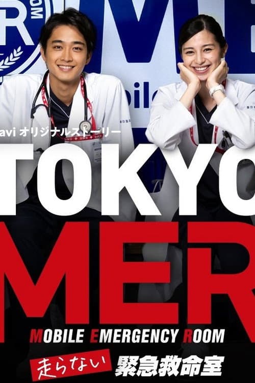 TOKYO MER: Emergency Lifesaving Room That Does Not Run poster