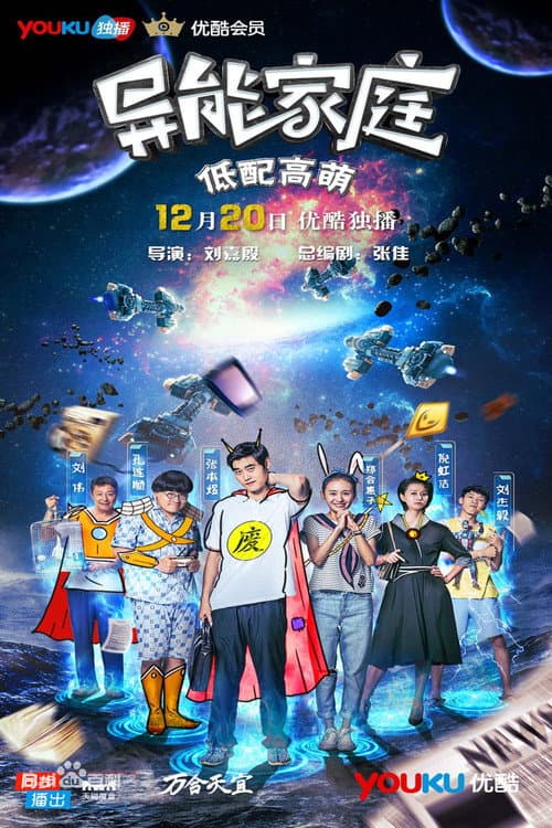异能家庭 poster