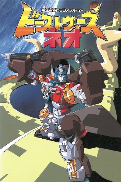 Beast Wars Neo: Super Lifeform Transformers poster