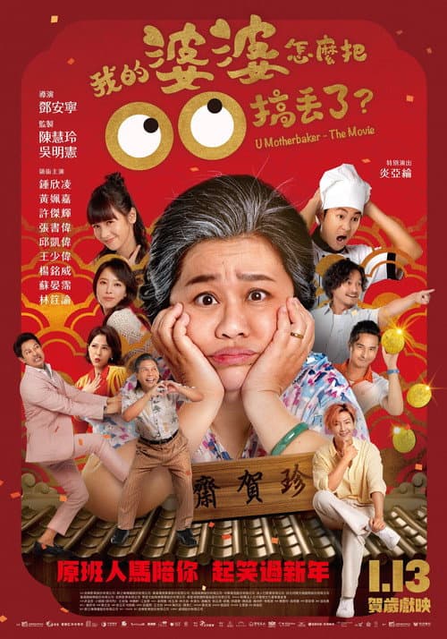 U Motherbaker - The Movie poster