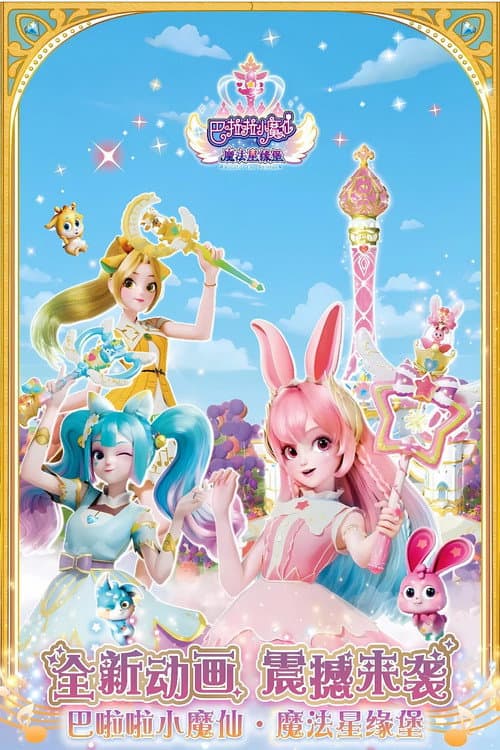 巴啦啦小魔仙之魔法星缘堡 poster