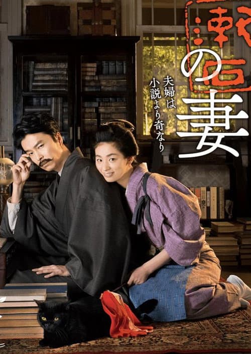 Wife of Soseki Natsume poster