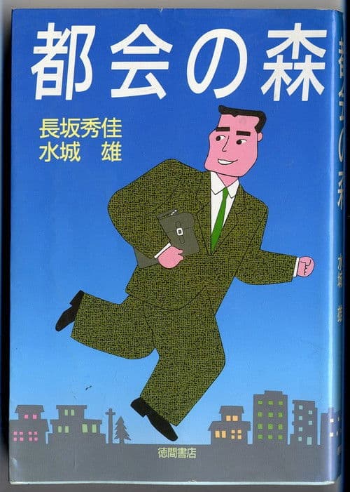 Tokai no Mori poster