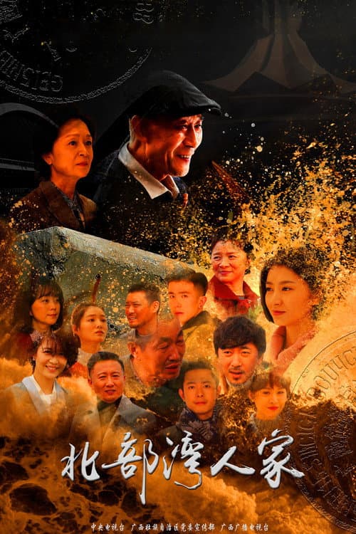 北部湾人家 poster
