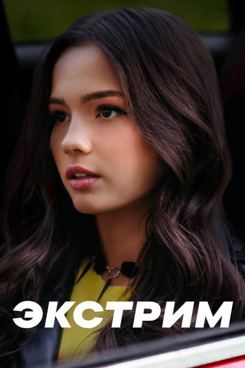 Экстрим poster