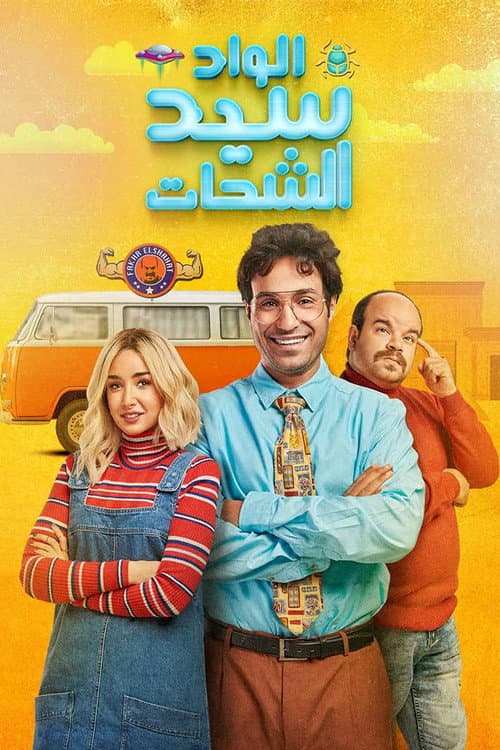 El Wad Sayed El Shahat poster