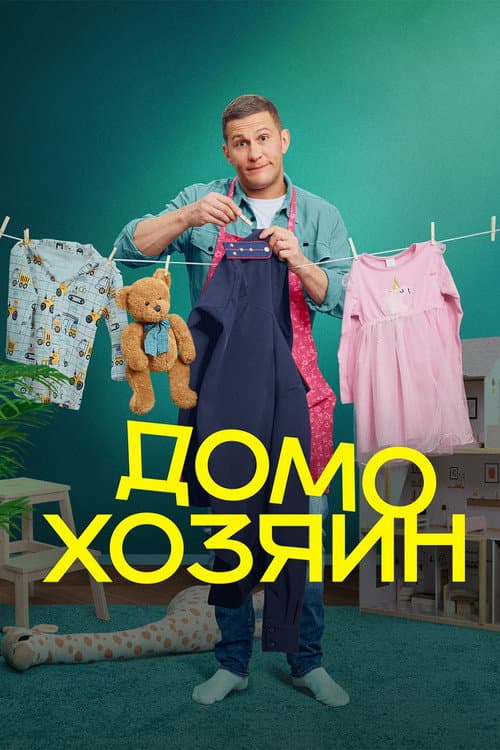 Домохозяин poster