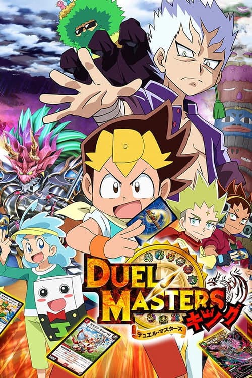 デュエル・マスターズ キング poster