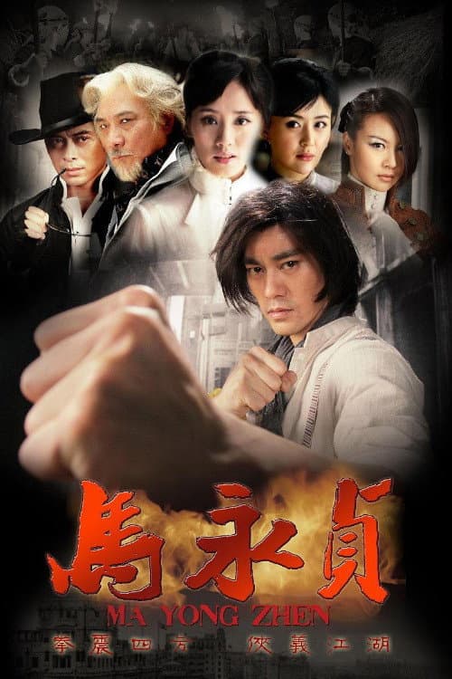马永贞 poster
