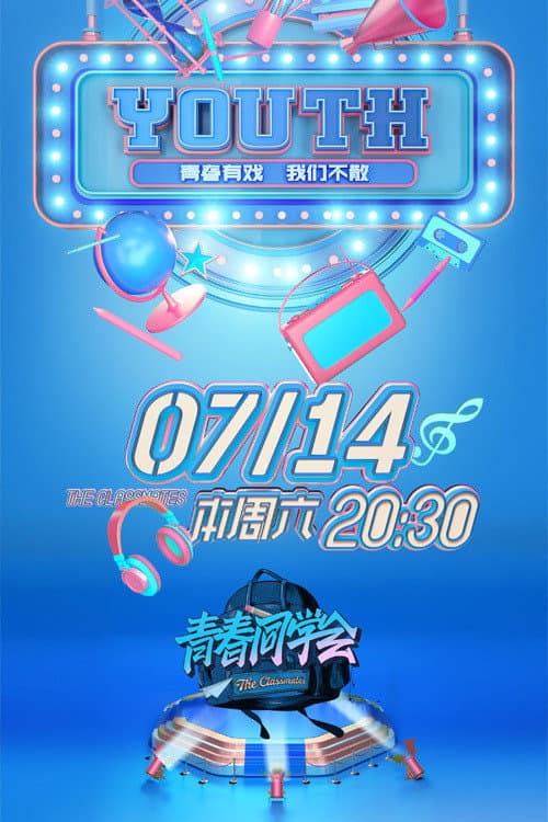 青春同学会 poster
