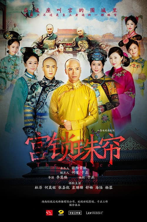 宫锁珠帘 poster