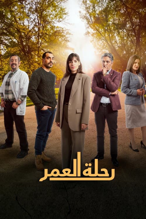 Rihlat Al Omr poster