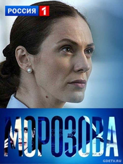 Morozova poster