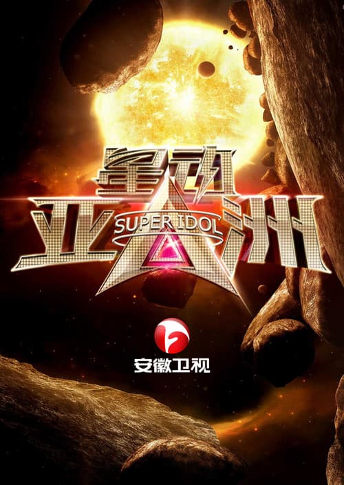 星动亚洲 poster