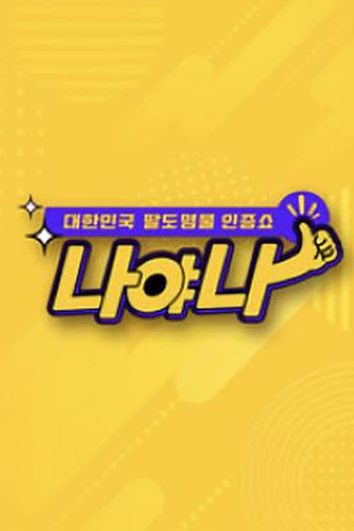 대한민국 팔도 명물 인증쇼 - 나야나 poster