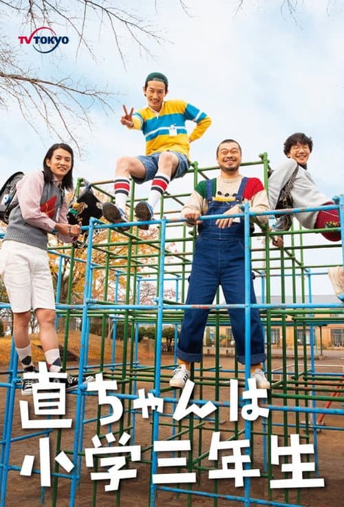 Nao-chan wa Shougaku Sannensei poster