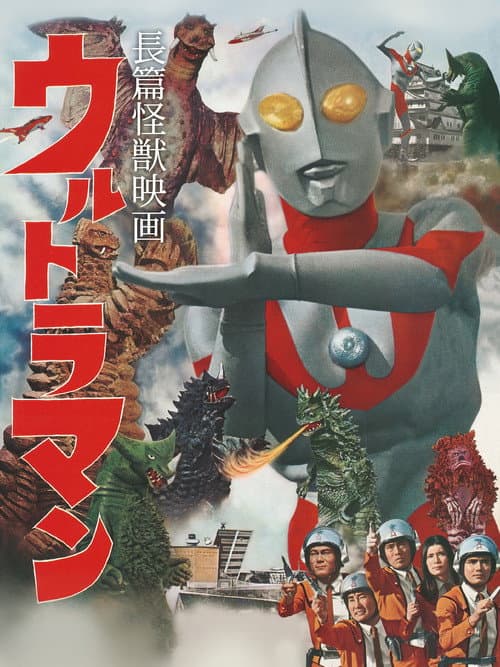Ultraman: Monster Movie Feature poster