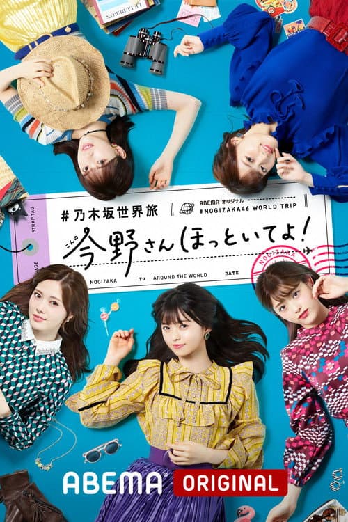乃木坂世界旅 今野さんほっといてよ！ poster