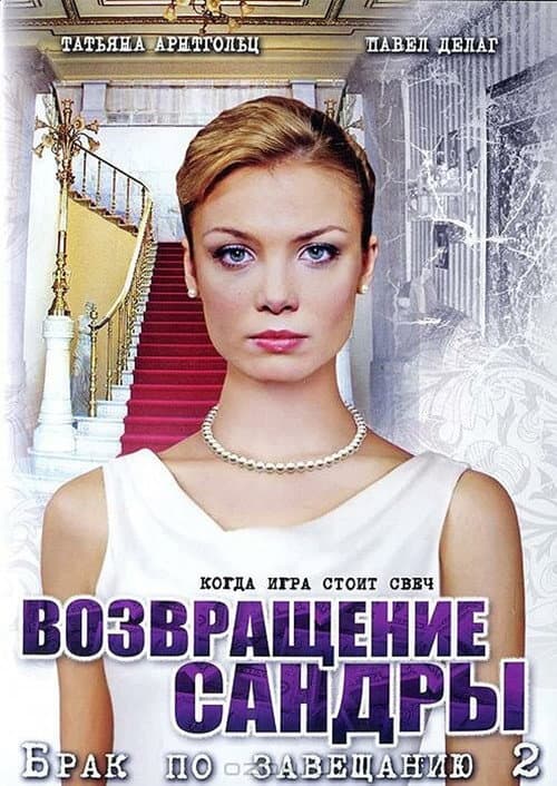 Брак по завещанию 2. Возвращение Сандры poster