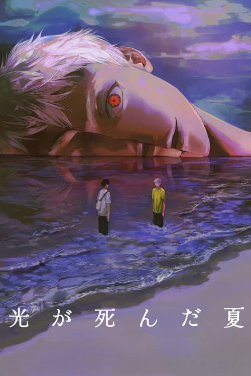 Stage 『The Summer Hikaru Died』 poster