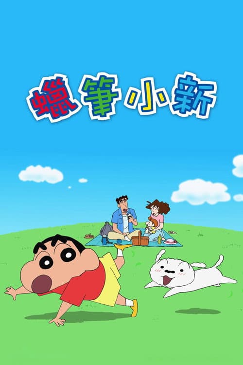 クレヨンしんちゃん poster