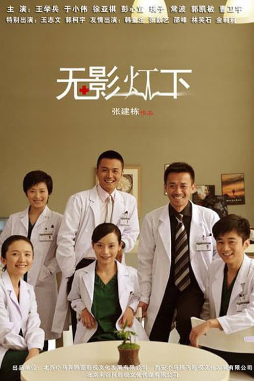 无影灯下 poster