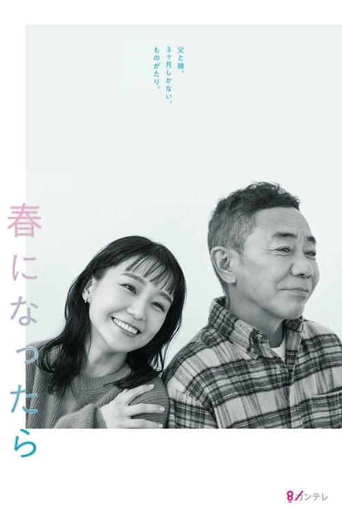 When Spring Comes poster