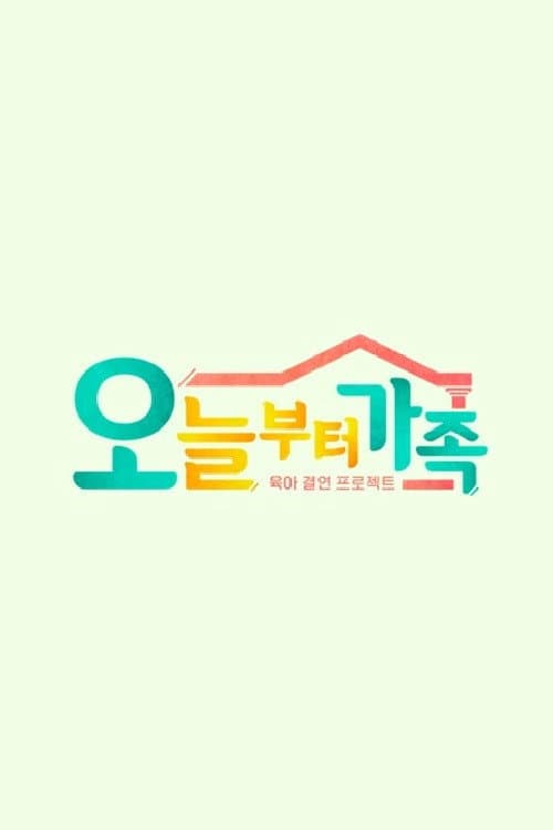 JTBC 팩추얼 오늘부터 가족 poster