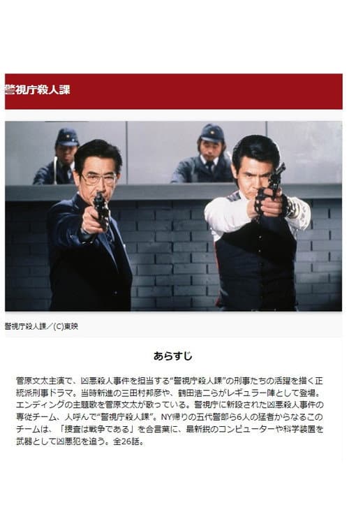 警視庁殺人課 poster