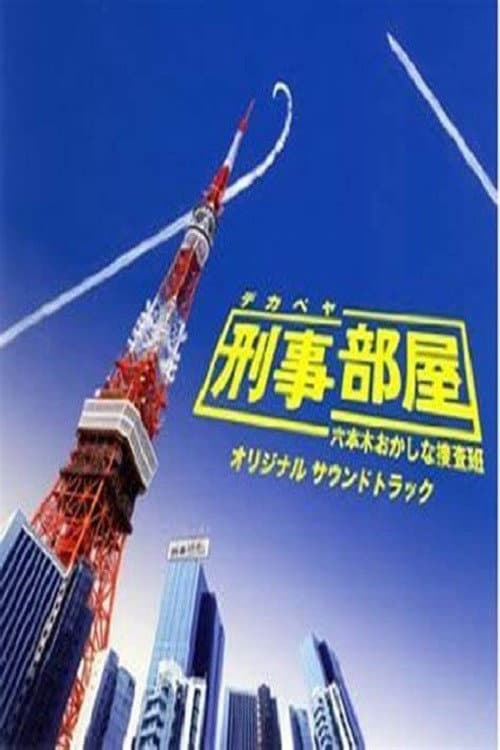 刑事部屋～六本木おかしな捜査班 poster