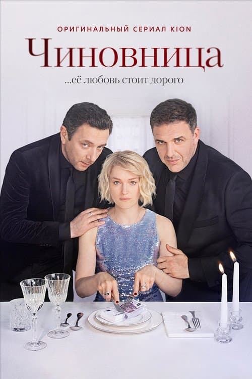 The Official poster