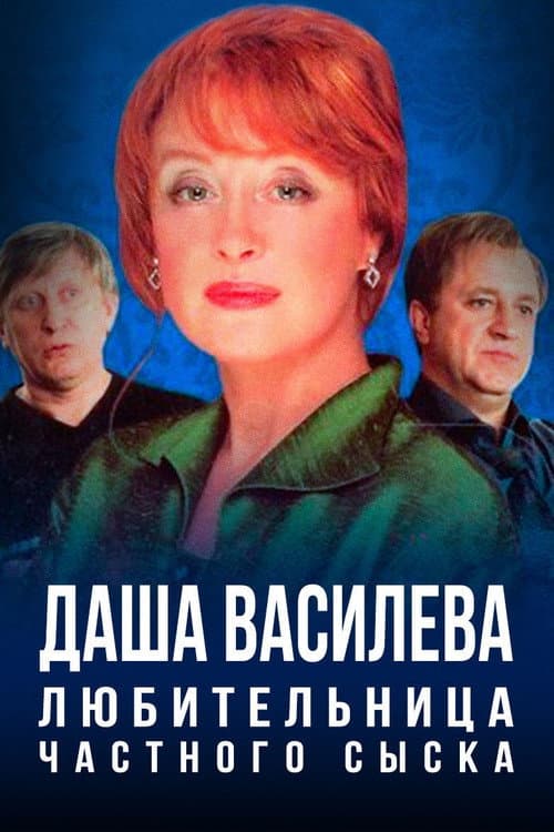 Даша Васильева. Любительница частного сыска poster