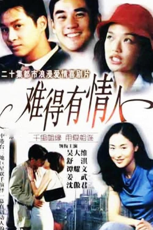 难得有情人 poster