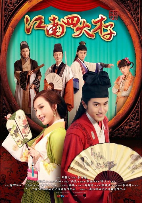 江南四大才子 poster