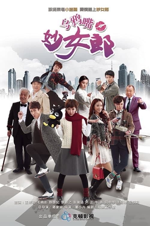 乌鸦嘴妙女郎 poster