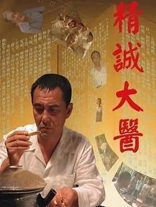 A Great Master of Chinese Medicine poster