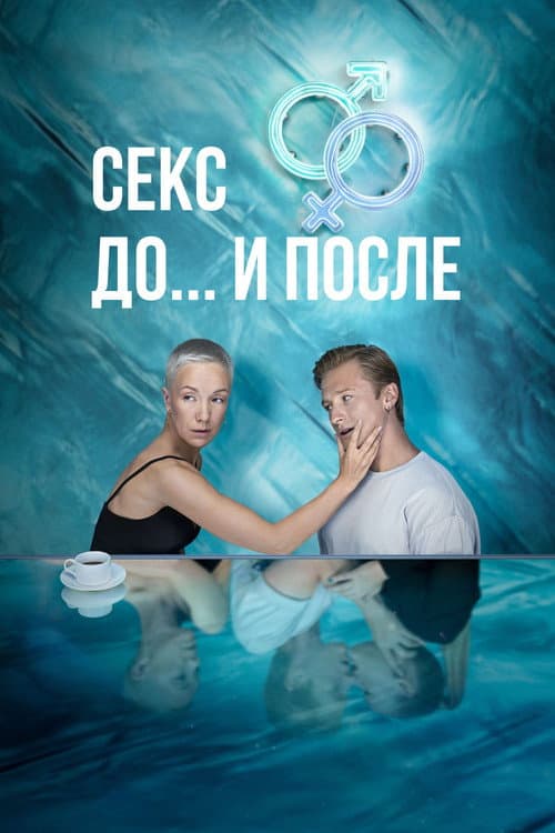 Sex. Before and After poster