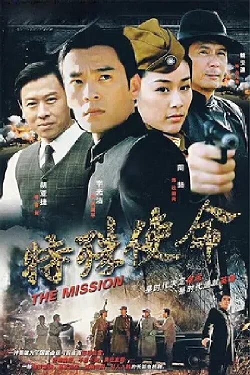 特殊使命 poster