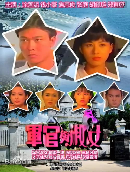 军官与淑女 poster