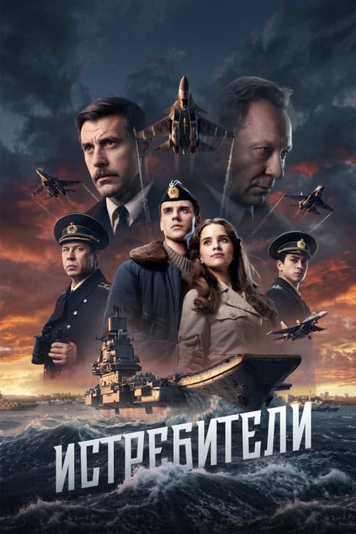 Истребители poster