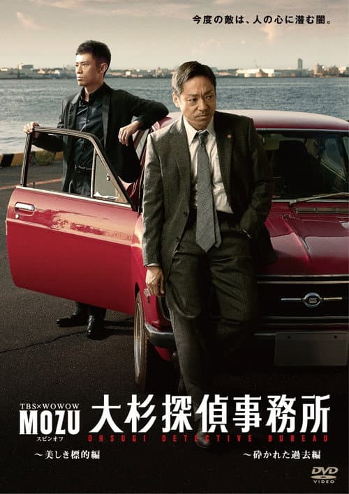 MOZU Spinoff Ohsugi Detective Agency poster
