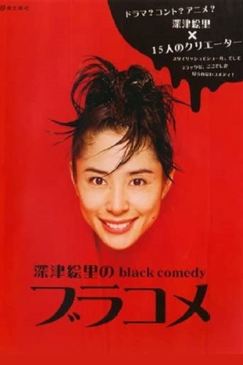 深津絵里のblack comedy ブラコメ poster