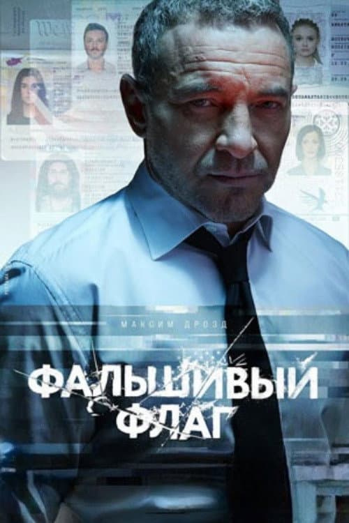Фальшивый флаг poster
