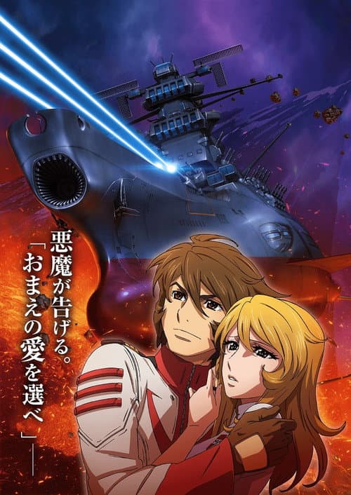 Space Battleship Yamato 2202: Warriors of Love - Ch. 3 poster