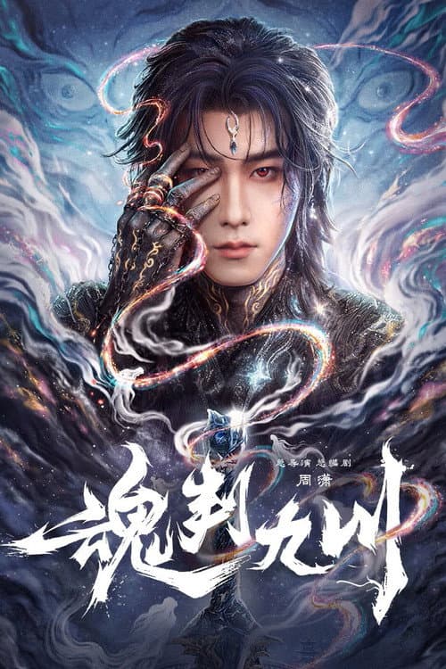 魂判九川 poster