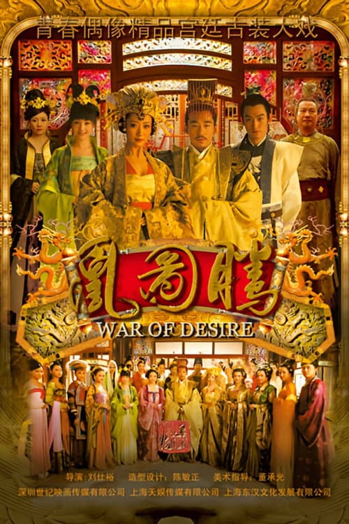 凰图腾 poster