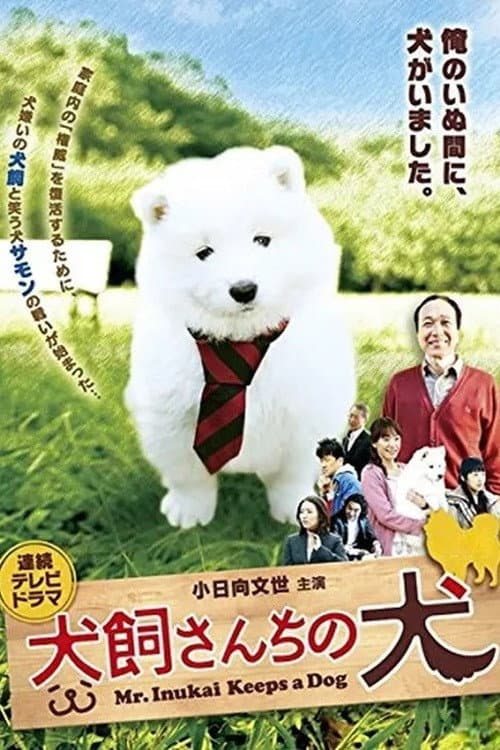 Mr. Inukai Keeps a Dog poster