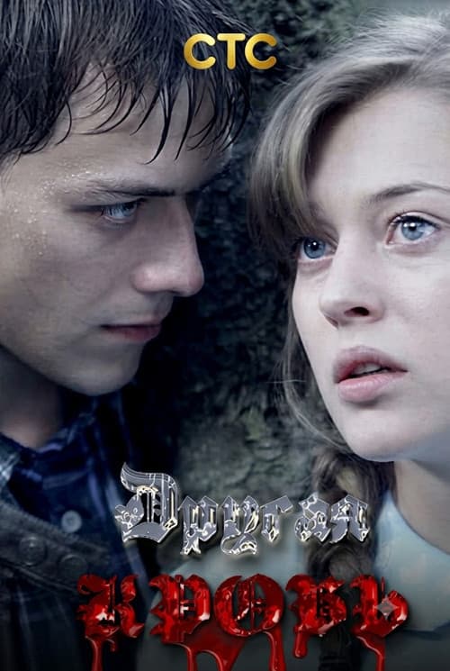 Другая кровь poster